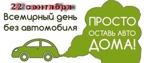 День без автомобиля